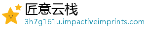 匠意云栈_分享热门信息